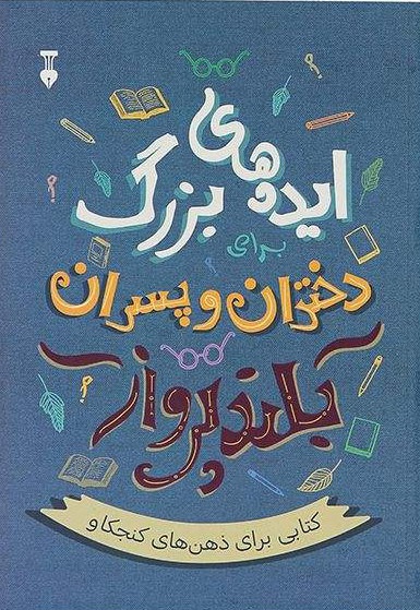 ایده های بزرگ برای دختران و پسران بلندپرواز